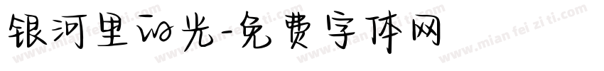银河里的光字体转换