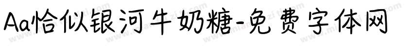 Aa恰似银河牛奶糖字体转换