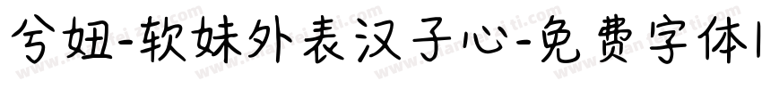 兮妞-软妹外表汉子心字体转换