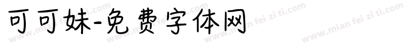 可可妹字体转换