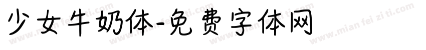 少女牛奶体字体转换