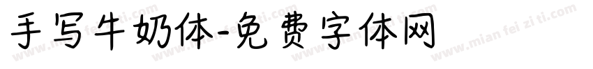 手写牛奶体字体转换