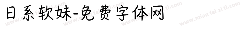 日系软妹字体转换