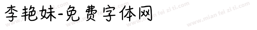 李艳妹字体转换