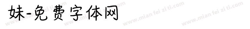 瑩妹字体转换