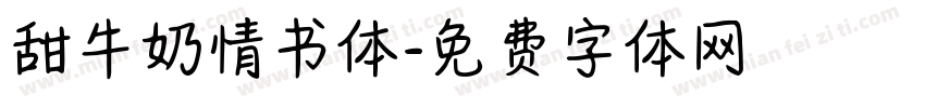 甜牛奶情书体字体转换