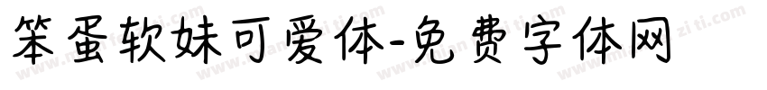 笨蛋软妹可爱体字体转换