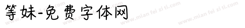 等妹字体转换