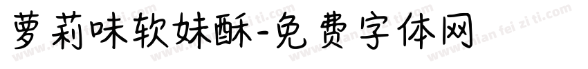 萝莉味软妹酥字体转换 萝莉味软妹酥字体转换