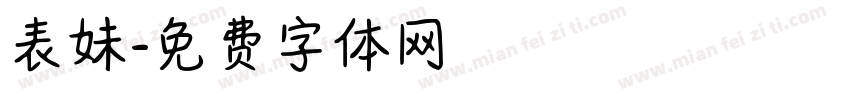 表妹字体转换