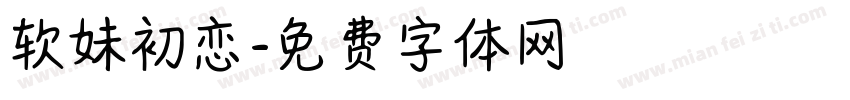 软妹初恋字体转换