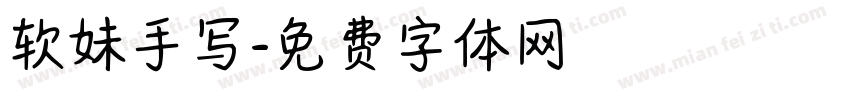 软妹手写字体转换