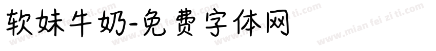 软妹牛奶字体转换