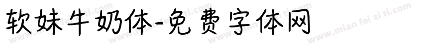 软妹牛奶体字体转换