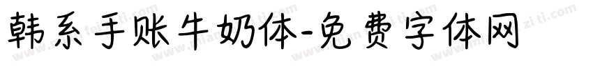 韩系手账牛奶体字体转换