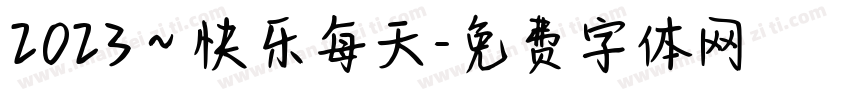 2023～快乐每天字体转换