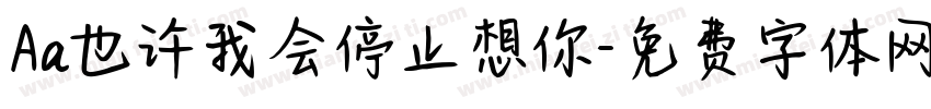 Aa也许我会停止想你字体转换