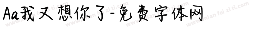 Aa我又想你了字体转换