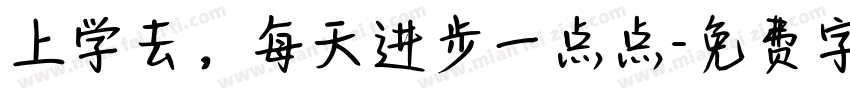 上学去，每天进步一点点字体转换