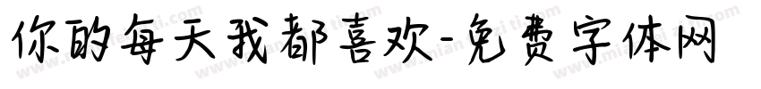 你的每天我都喜欢字体转换