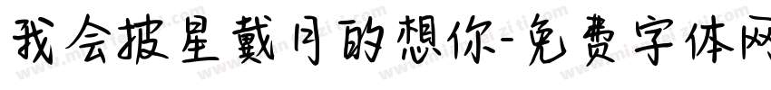 我会披星戴月的想你字体转换