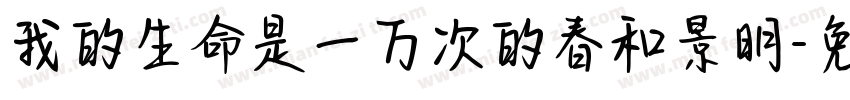 我的生命是一万次的春和景明字体转换