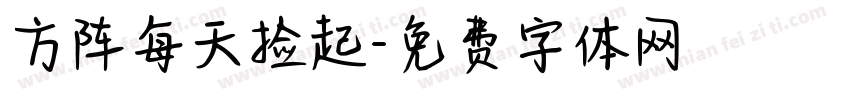 方阵每天捡起字体转换
