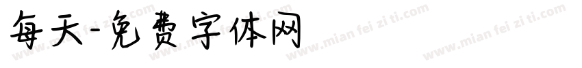每天字体转换