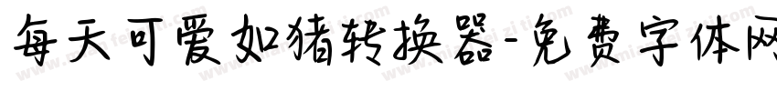 每天可爱如猪转换器字体转换
