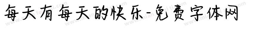 每天有每天的快乐字体转换