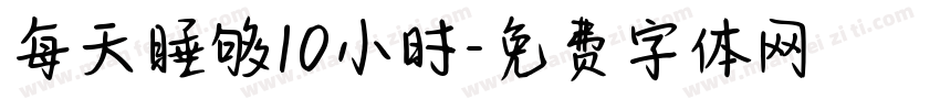 每天睡够10小时字体转换