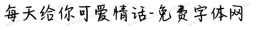 每天给你可爱情话字体转换