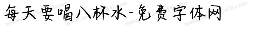 每天要喝八杯水字体转换