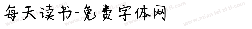 每天读书字体转换