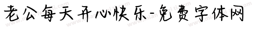 老公每天开心快乐字体转换