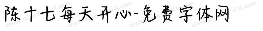 陈十七每天开心字体转换