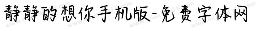 静静的想你手机版字体转换