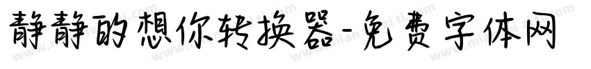 静静的想你转换器字体转换