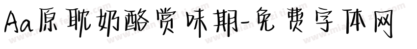Aa原耽奶酪赏味期字体转换