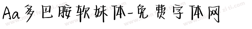 Aa多巴胺软妹体字体转换