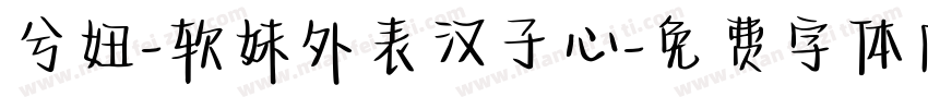 兮妞-软妹外表汉子心字体转换