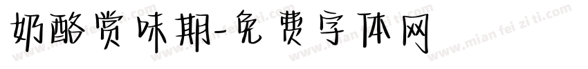 奶酪赏味期字体转换