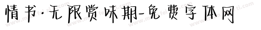 情书·无限赏味期字体转换