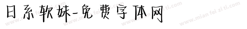 日系软妹字体转换
