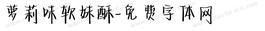 萝莉味软妹酥字体转换 萝莉味软妹酥字体转换