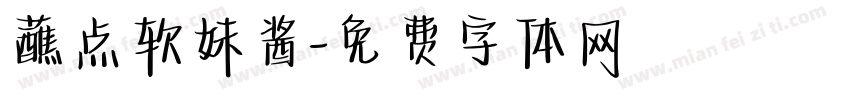 蘸点软妹酱字体转换