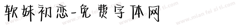 软妹初恋字体转换