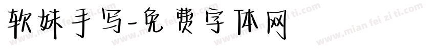软妹手写字体转换