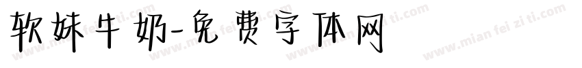 软妹牛奶字体转换