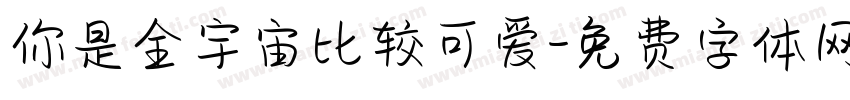 你是全宇宙比较可爱字体转换